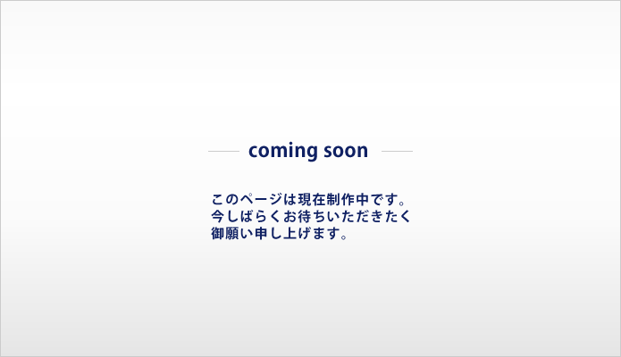 このページは現在製作中です。
