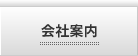 会社案内