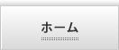 ホーム
